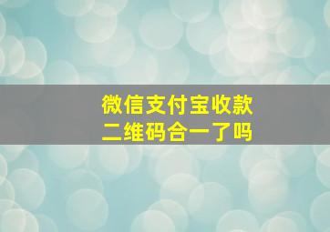 微信支付宝收款二维码合一了吗