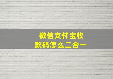 微信支付宝收款码怎么二合一