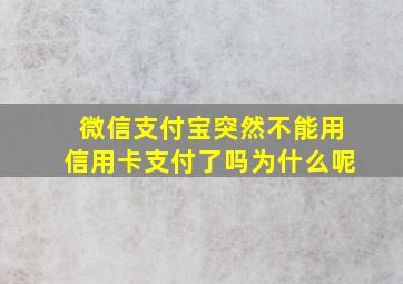 微信支付宝突然不能用信用卡支付了吗为什么呢