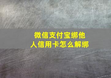 微信支付宝绑他人信用卡怎么解绑