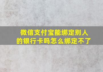 微信支付宝能绑定别人的银行卡吗怎么绑定不了