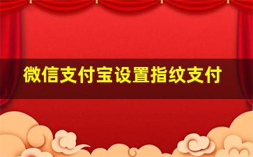 微信支付宝设置指纹支付