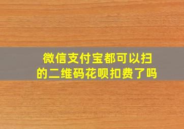 微信支付宝都可以扫的二维码花呗扣费了吗