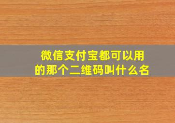 微信支付宝都可以用的那个二维码叫什么名