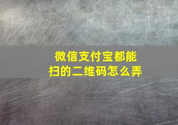 微信支付宝都能扫的二维码怎么弄