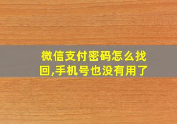 微信支付密码怎么找回,手机号也没有用了