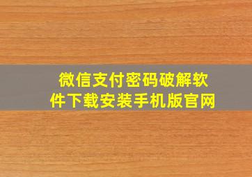 微信支付密码破解软件下载安装手机版官网