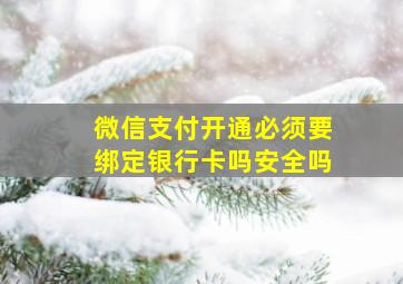 微信支付开通必须要绑定银行卡吗安全吗