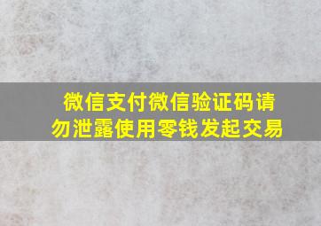 微信支付微信验证码请勿泄露使用零钱发起交易