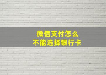 微信支付怎么不能选择银行卡