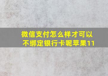 微信支付怎么样才可以不绑定银行卡呢苹果11