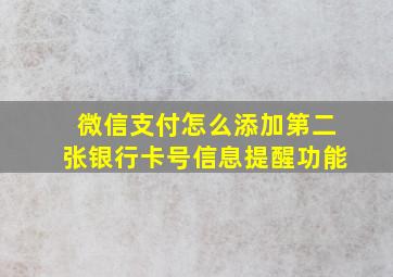 微信支付怎么添加第二张银行卡号信息提醒功能