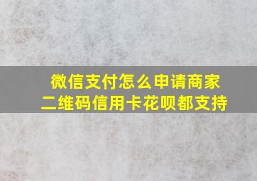 微信支付怎么申请商家二维码信用卡花呗都支持