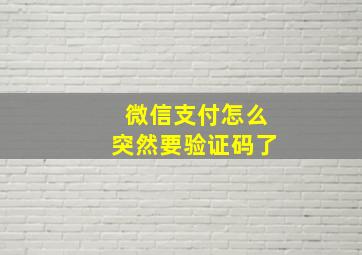 微信支付怎么突然要验证码了