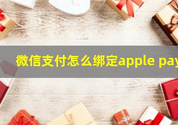 微信支付怎么绑定apple pay