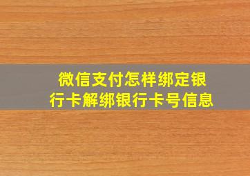 微信支付怎样绑定银行卡解绑银行卡号信息