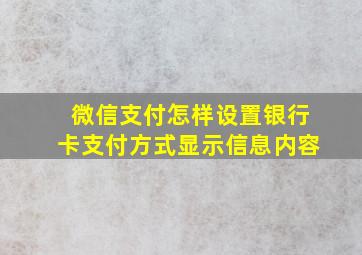 微信支付怎样设置银行卡支付方式显示信息内容