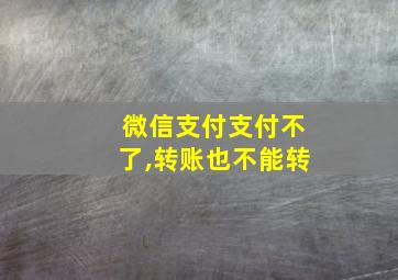 微信支付支付不了,转账也不能转