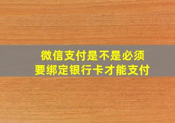 微信支付是不是必须要绑定银行卡才能支付