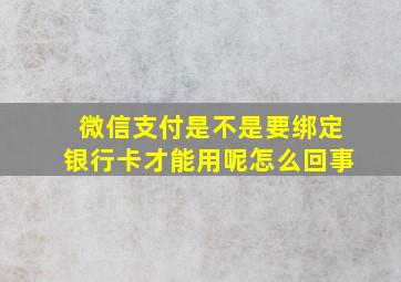 微信支付是不是要绑定银行卡才能用呢怎么回事