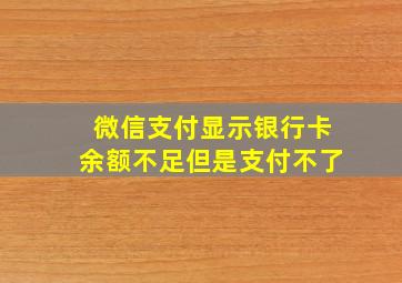 微信支付显示银行卡余额不足但是支付不了