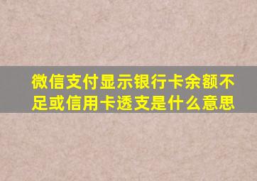 微信支付显示银行卡余额不足或信用卡透支是什么意思