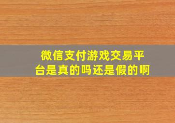 微信支付游戏交易平台是真的吗还是假的啊