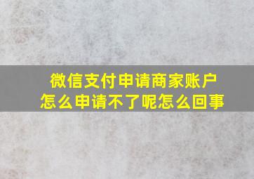 微信支付申请商家账户怎么申请不了呢怎么回事