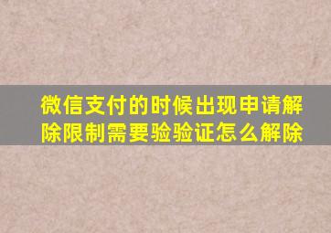 微信支付的时候出现申请解除限制需要验验证怎么解除