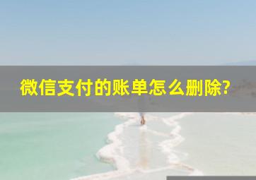 微信支付的账单怎么删除?