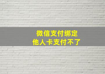 微信支付绑定他人卡支付不了