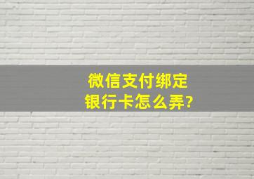 微信支付绑定银行卡怎么弄?