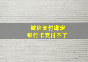 微信支付绑定银行卡支付不了