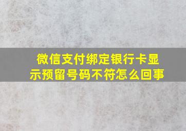 微信支付绑定银行卡显示预留号码不符怎么回事