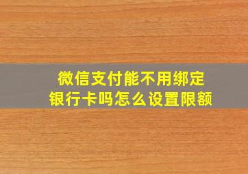 微信支付能不用绑定银行卡吗怎么设置限额