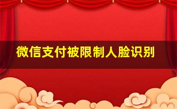 微信支付被限制人脸识别