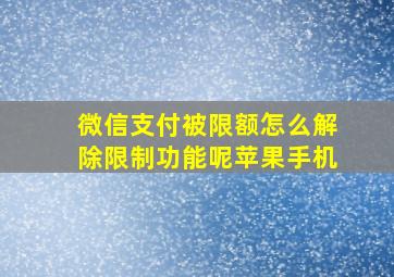 微信支付被限额怎么解除限制功能呢苹果手机