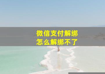 微信支付解绑怎么解绑不了