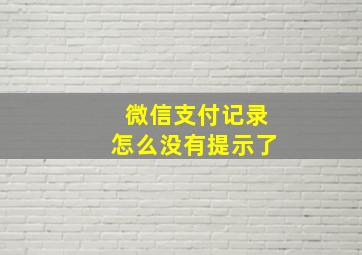 微信支付记录怎么没有提示了