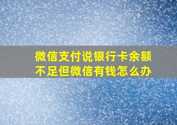 微信支付说银行卡余额不足但微信有钱怎么办