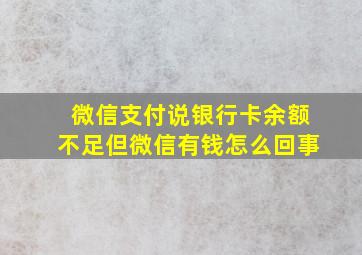 微信支付说银行卡余额不足但微信有钱怎么回事