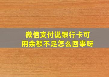 微信支付说银行卡可用余额不足怎么回事呀