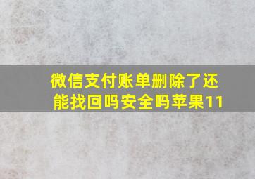 微信支付账单删除了还能找回吗安全吗苹果11