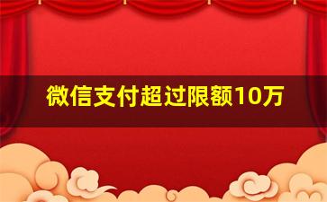 微信支付超过限额10万