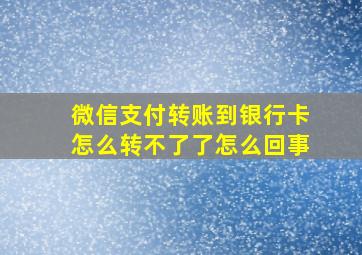 微信支付转账到银行卡怎么转不了了怎么回事