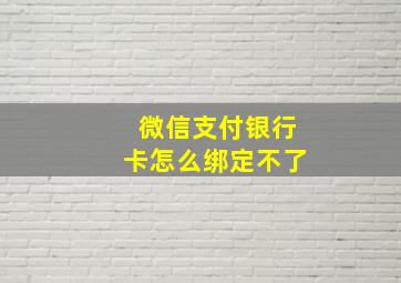 微信支付银行卡怎么绑定不了