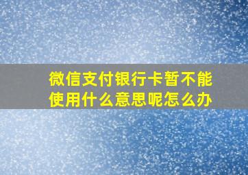 微信支付银行卡暂不能使用什么意思呢怎么办