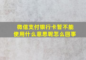 微信支付银行卡暂不能使用什么意思呢怎么回事