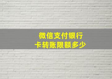 微信支付银行卡转账限额多少