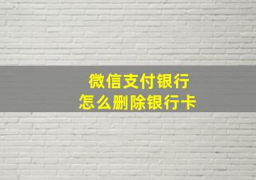 微信支付银行怎么删除银行卡